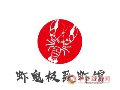 虾鬼极致虾馆加盟